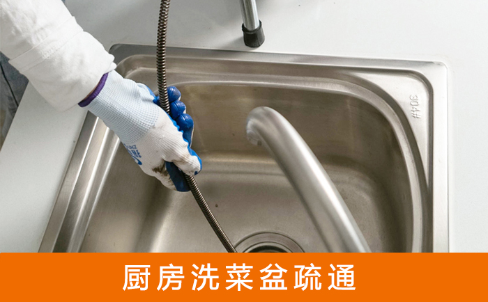 莲湖疏通洗菜盆